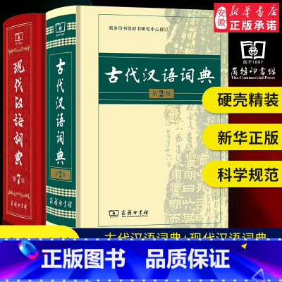 现代汉语词典第7版+古代汉语词典第2版 [正版]现代汉语词典第7版版+古代汉语词典第2版商务印书馆出版社初高中学生古汉语