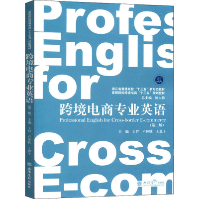 醉染图书跨境电商专业英语(第2版)9787542963581