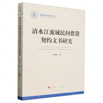 [N]清水江流域民间借贷契约文书研究/国家社科基金丛书-9787010258157