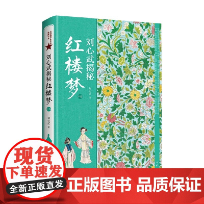 刘心武揭秘 红楼梦 下卷 刘心武 著 文学