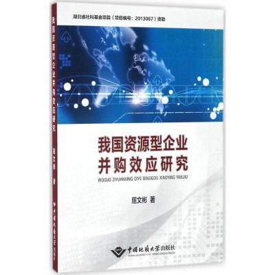 正版新书]我国资源型企业并购效应研究屈文彬9787562538332