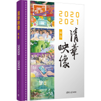 正版新书]清华映像精选 2020 2021主编:覃川 执行主编: 戚天