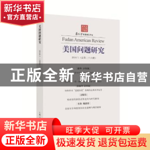 正版 美国问题研究:2018/2(总第二十七辑) 吴心伯[主编] 上海人民