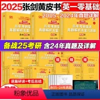 勤学版[零基础-未过四级]英一全05-24年 [正版]2025张剑黄皮书英语一二 25考研英语四级六级真题全套解析精讲视