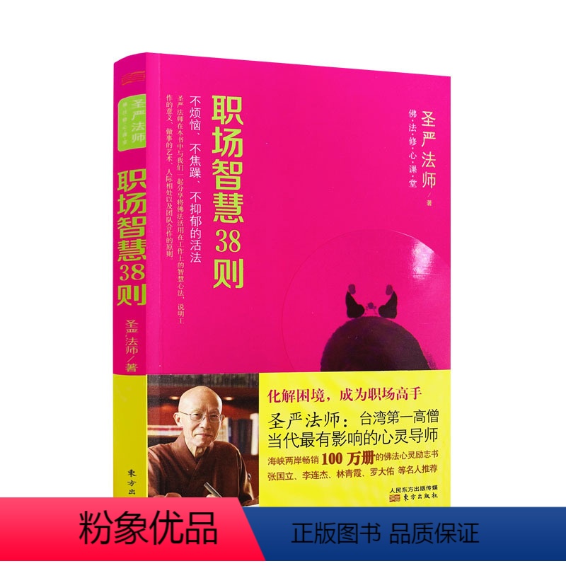 [正版] 职场智慧38则 佛法修心课堂 不烦恼 不焦躁 不抑郁的活法 圣严法师/著 东方出版社