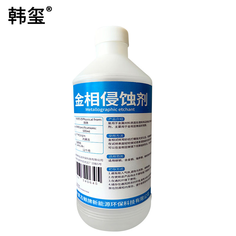 韩玺 金相侵蚀剂 20%硝酸酒精 500ml/瓶
