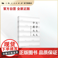 大学大义 中庸大义(大师中的大师,上海交通大学前校长唐文治大声疾呼:救心救世,读经当自四书始!)