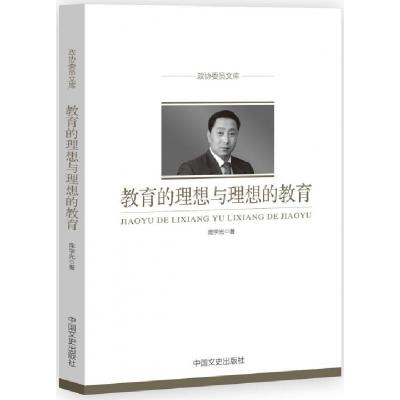 正版新书]教育的理想与理想的教育/政协委员文库庞学光|总主编: