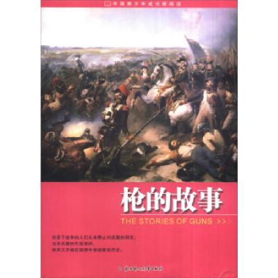 正版新书]中国青少年成长新阅读:枪的故事畲田9787538539608