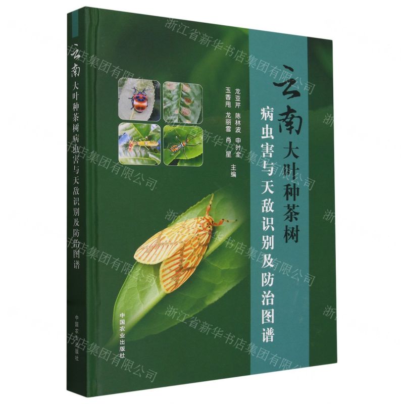 [N]云南大叶种茶树病虫害与天敌识别及防治图谱(精)-9787109312982