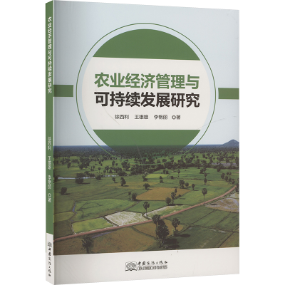 正版新书]农业经济管理与可持续发展研究徐西利,王雄雄,李艳丽