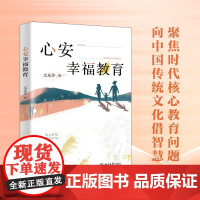 心安幸福教育 文东茅 著 社会科学