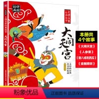 [正版]中国动画上海美影经典故事 大闹天宫故事书注音版 一二年级孙悟空 3-6-8岁 绘本连环画故事书 人民邮电出版社
