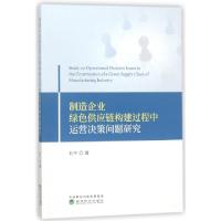 正版新书]制造企业绿色供应链构建过程中运营决策问题研究石平97
