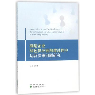 正版新书]制造企业绿色供应链构建过程中运营决策问题研究石平97