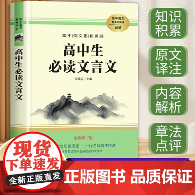 高中生文言文 高中语文教科书指定阅读书系 高中语文必修文言文译注与赏析一本通