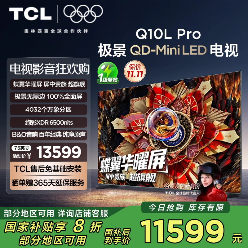 TCL电视 75Q10L Pro 75英寸 极景QD-Mini LED 蝶翼华曜屏 万象分区 绚彩XDR6500nits