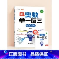❤️[拓展思维]新奥数举一反三 (赠解析册) 小学四年级 [正版]新奥数举一反三一年级小学创新思维二2年级三四五六3年级