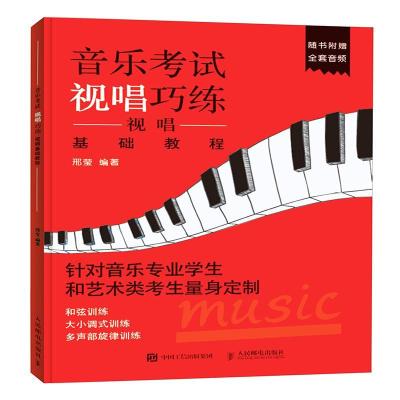 正版新书]音乐考试视唱巧练 视唱基础教程邢莹9787115488619