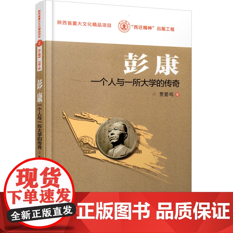 正版 彭康:一个人与一所大学的传奇 主编贾箭鸣 西安交通大学出版社