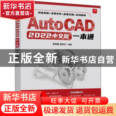 正版 AutoCAD 2022中文版一本通 梁秀娟,孟秋红 人民邮电出版社 9