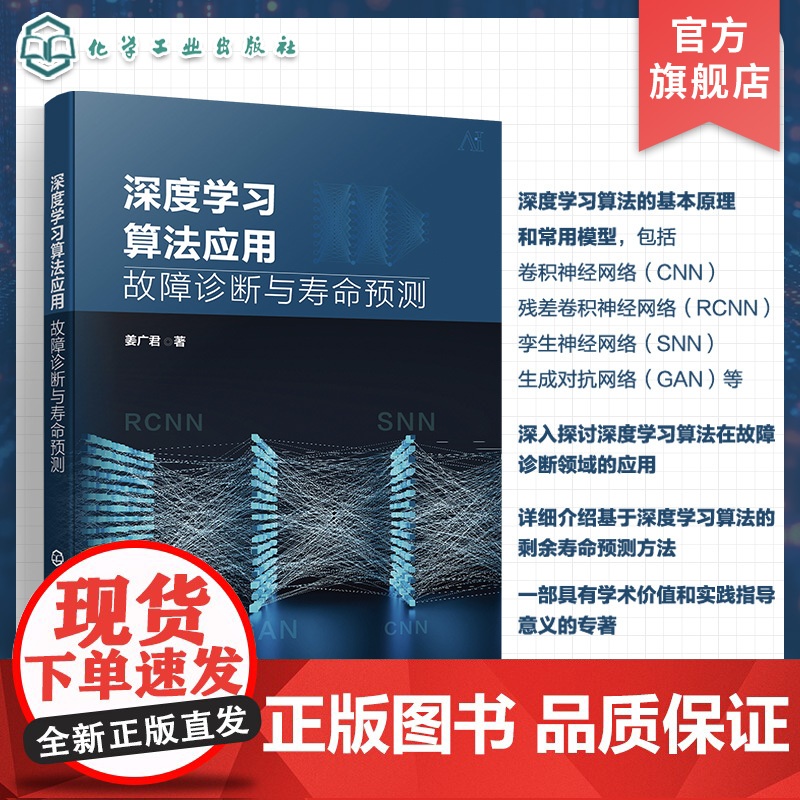 深度学习算法应用 故障诊断与寿命预测 深度学习算法基本原理和常用模型 卷积神经网络 残差卷积神经网络 机械设备故障诊断参