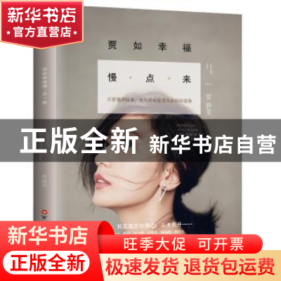 正版 贾如幸福慢点来:只要懂得转身,伤与爱都是遇见美好的道路