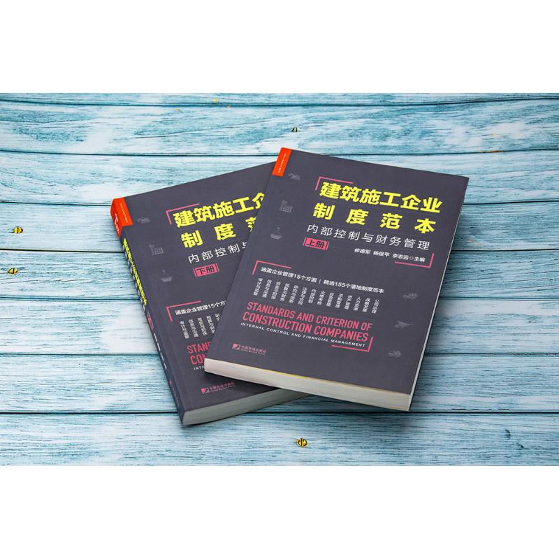 [M]建筑施工企业制度范本 内部控制与财务管理(全2册)-9787509221099