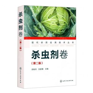[N]现代农药应用技术丛书(杀虫剂卷第2版)-9787122389817
