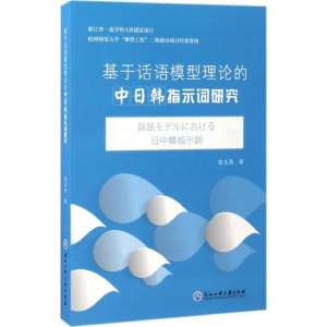 醉染图书基于话语模型理论的中日韩指示词研究9787517818632