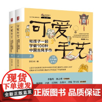 可爱手艺 和孩子一起学做100种中国古风手作 上下册 李思浔 著 娱乐休闲