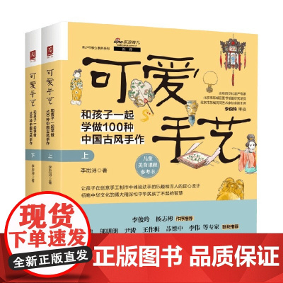 可爱手艺 和孩子一起学做100种中国古风手作 上下册 李思浔 著 娱乐休闲