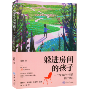 [M]躲进房间的孩子 一个家庭治疗师的诊疗笔记-9787568932011