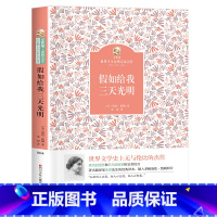 假如给我三天光明 [正版]假如给我三天光明四川少年儿童出版社海伦凯勒2023年广东朝阳读书七年级笔墨书香经典阅读课外书