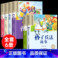 [彩图注音6册]四大名著全套+孙子兵法+三十六计 [正版]四大名著小学生版注音版全套4册 西游记三国演义水浒传红楼梦原著