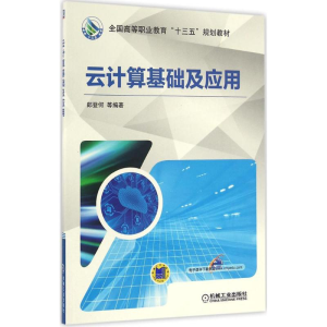 醉染图书云计算基础及应用9787111544128