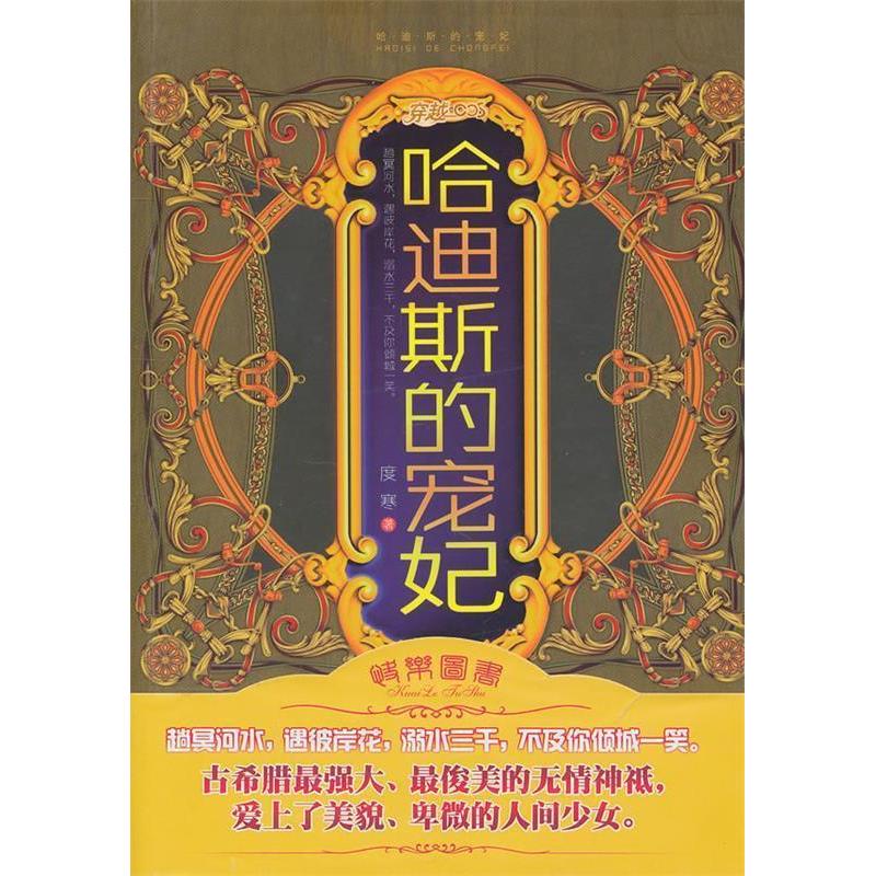 正版新书]哈迪斯的宠妃度寒9787545304893