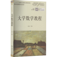 [M]大学数学教程-9787111596745