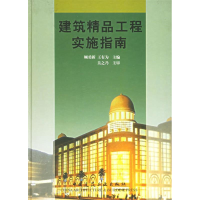 正版新书]建筑精品工程实施指南顾勇新 王有为9787112051908
