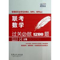 正版新书]管理类专业学位(MBA.MPA.MPACC)联考数学过关必做1200
