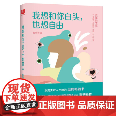 我想和你白头,也想自由 姬晓安 民主与建设出版社 正版书籍