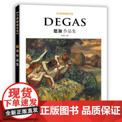 大师经典系列·德加作品集