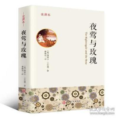正版新书]夜莺与玫瑰[英]奥斯卡·王尔德,林徽因9787547243
