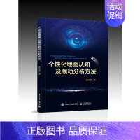 [正版] 个性化地图认知及眼动分析方法 郑束蕾 书籍