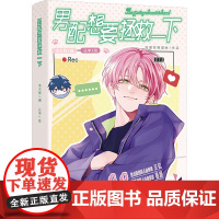 男配想要拯救一下