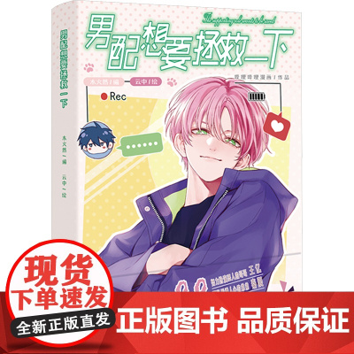 男配想要拯救一下
