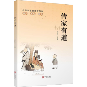 [M]传家有道-9787552632071