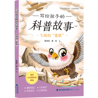 醉染图书写给孩子的科普故事.飞翔的“魔眼”9787211086337