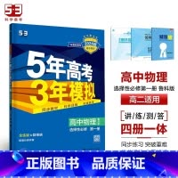 物理[鲁科版] 必修第三册 [正版]2024版五年高考三年模拟高一高二语文数学英语物理化学生物地理历史政治必修第一册参考