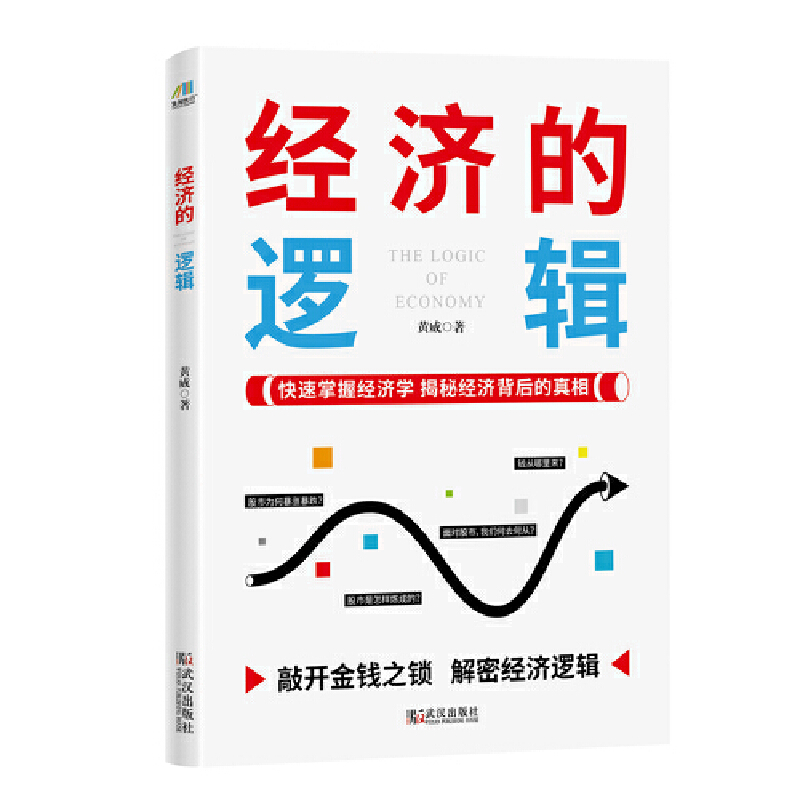 正版新书]经济的逻辑黄威9787543049390